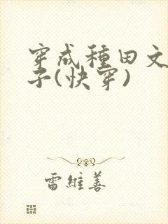 穿成种田文小叔子(快穿)封面