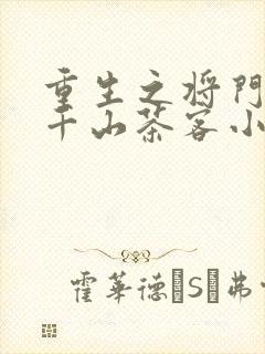 重生之将门毒后千山茶客小说txt