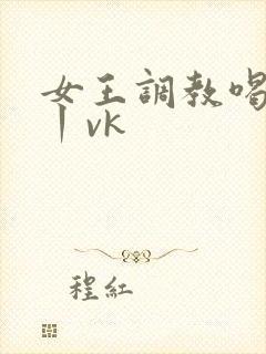 女王调教喝圣水丨vk