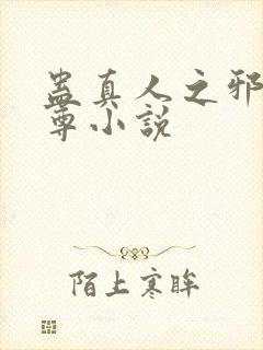 蛊真人之邪魔淫尊小说