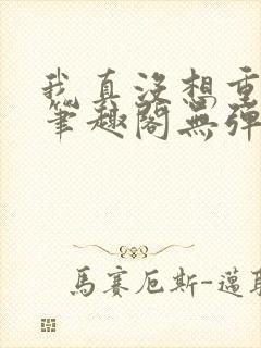 我真没想重生啊笔趣阁无弹窗封面