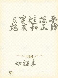 《穿进总受文的炮灰和正牌攻1v1了