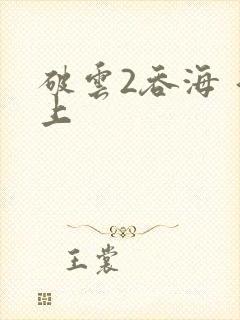 破云2吞海 淮上