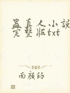蛊真人小说全集完整版txt
