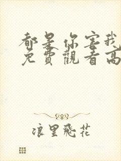 都是你害我短剧免费观看高清