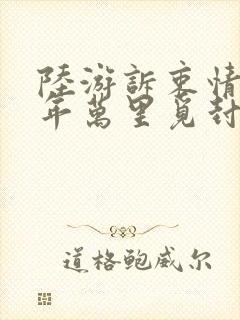 陆游诉衷情·当年万里觅封侯