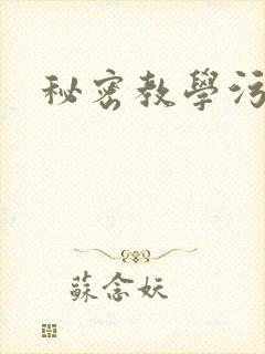 秘密教学污漫