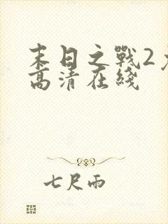 末日之战2免费高清在线