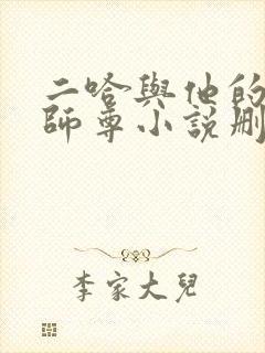 二哈与他的白猫师尊小说删减部分