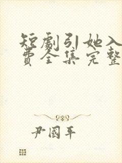 短剧引她入室免费全集完整版