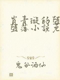 肖青璇的堕落与堕落小说免费阅读