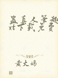 蛊真人笔趣阁txt下载免费