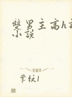 双男主高h调教小说