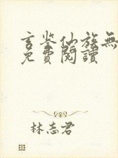 玄鉴仙族无弹窗免费阅读封面