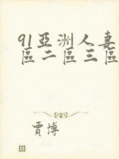 91亚洲人妻一区二区三区