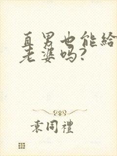 直男也能给人当老婆吗?