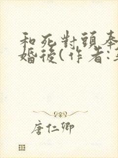 和死对头奉子成婚后(作者:华阙阙)封面