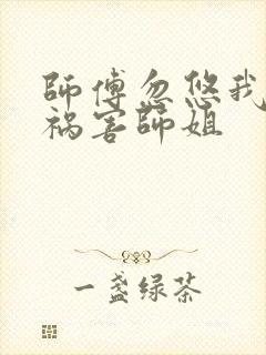 师傅忽悠我下山祸害师姐