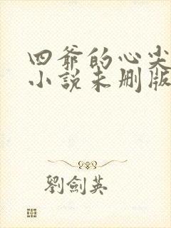四爷的心尖宠妃小说未删版全集封面