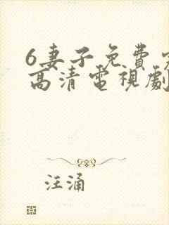 6妻子免费完整高清电视剧在线看