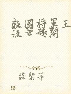 敌国将军玉不逐流笔趣阁
