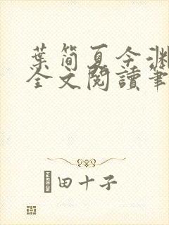 叶简夏今渊免费全文阅读笔趣阁