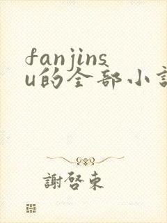 fanjinsu的全部小说