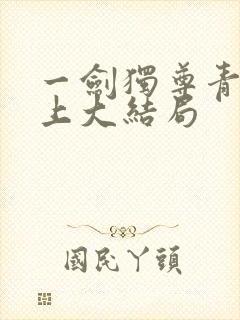 一剑独尊青鸾峰上大结局
