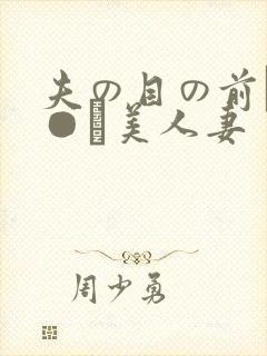 夫の目の前で犯●れ美人妻