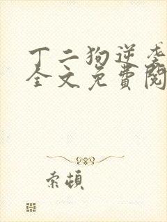 丁二狗逆袭人生全文免费阅读