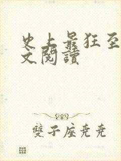 史上最狂至尊全文阅读