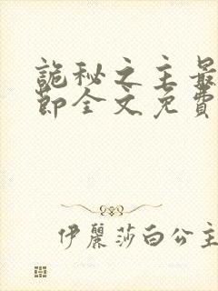 诡秘之主最新章节全文免费阅读无弹窗