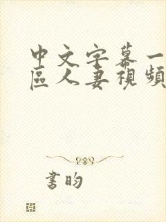 中文字幕一区三区人妻视频封面