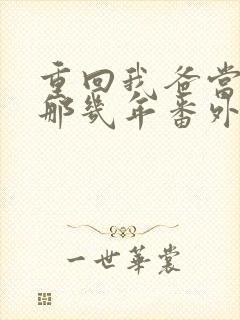 重回我爸当校草那几年番外篇