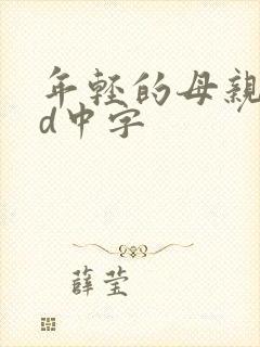 年轻的母亲4hd中字