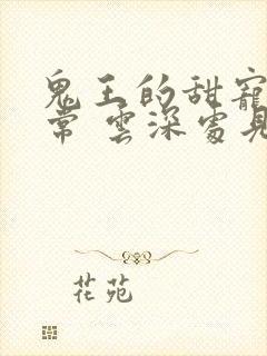 鬼王的甜宠文日常 云深处见月封面
