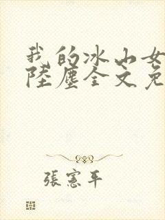 我的冰山女总裁陆尘全文免费封面