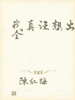 我真没想出名啊全封面