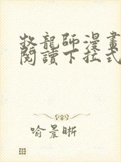 牧龙师漫画免费阅读下拉式扑飞封面