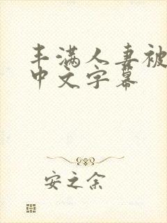 丰满人妻被中出中文字幕