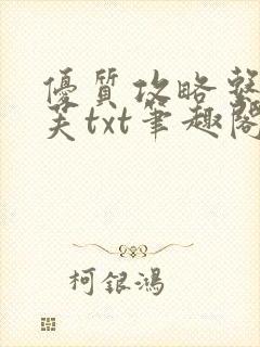 优质攻略系统沈芙txt笔趣阁