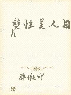 双性美人日常高h