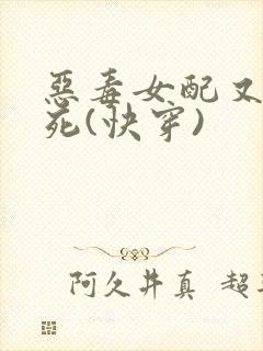 恶毒女配又在作死(快穿)