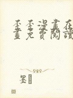 歪歪漫画在线漫画免费阅读入口玩法