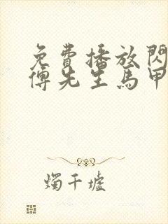 免费播放闪婚后傅先生马甲藏不住了短剧封面