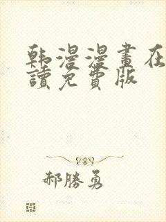 韩漫漫画在线阅读免费版