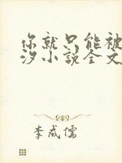 你就只能被by汐小说全文免费阅读
