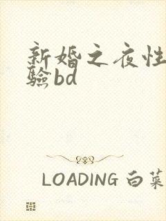 新婚之夜性初体验bd