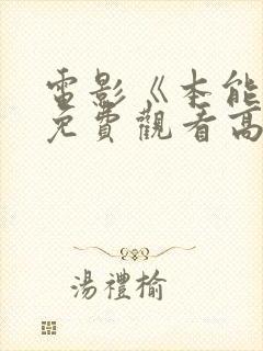 电影《本能4》免费观看高清