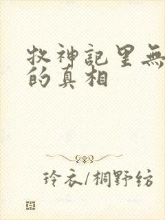 牧神记里无忧乡的真相